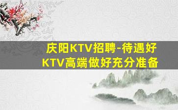 保定KTV招聘